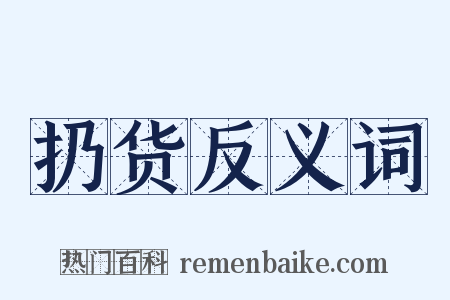 扔货反义词是什么意思的图片